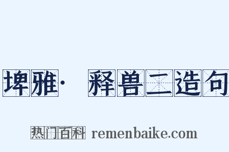 埤雅·释兽二造句是什么意思的图片